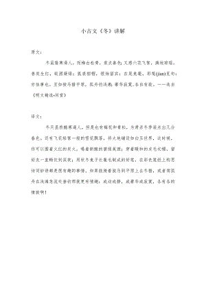 小古文《冬》的原文及解释.docx