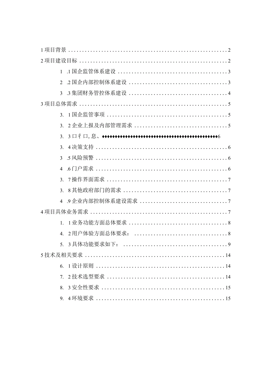 国企数字化管控平台建设方案.docx_第2页