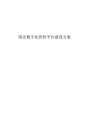 国企数字化管控平台建设方案.docx