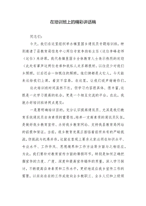 在培训班上的精彩讲话稿.docx