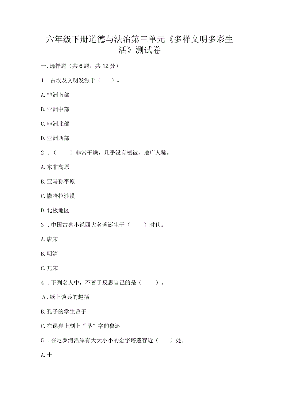 六年级下册道德与法治第三单元《多样文明多彩生活》测试卷带答案.docx_第1页