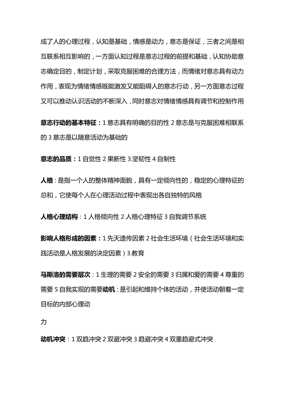 医学心理学知识点大全.docx_第2页