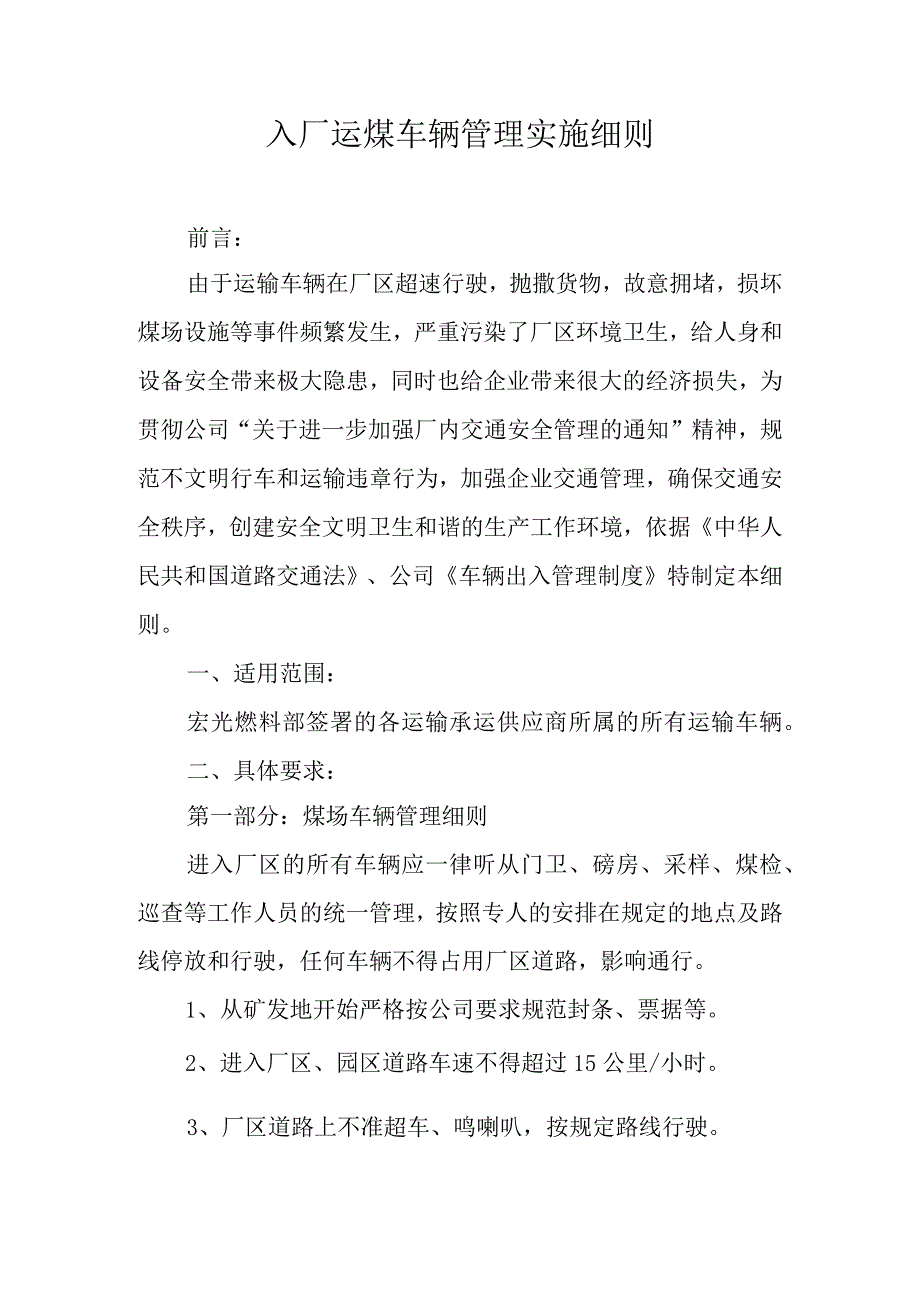 入厂运煤车辆管理实施细则.docx_第1页