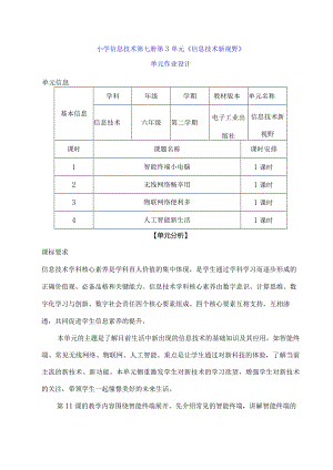 小学信息技术第七册第3单元《信息技术新视野》单元作业设计（50页）.docx