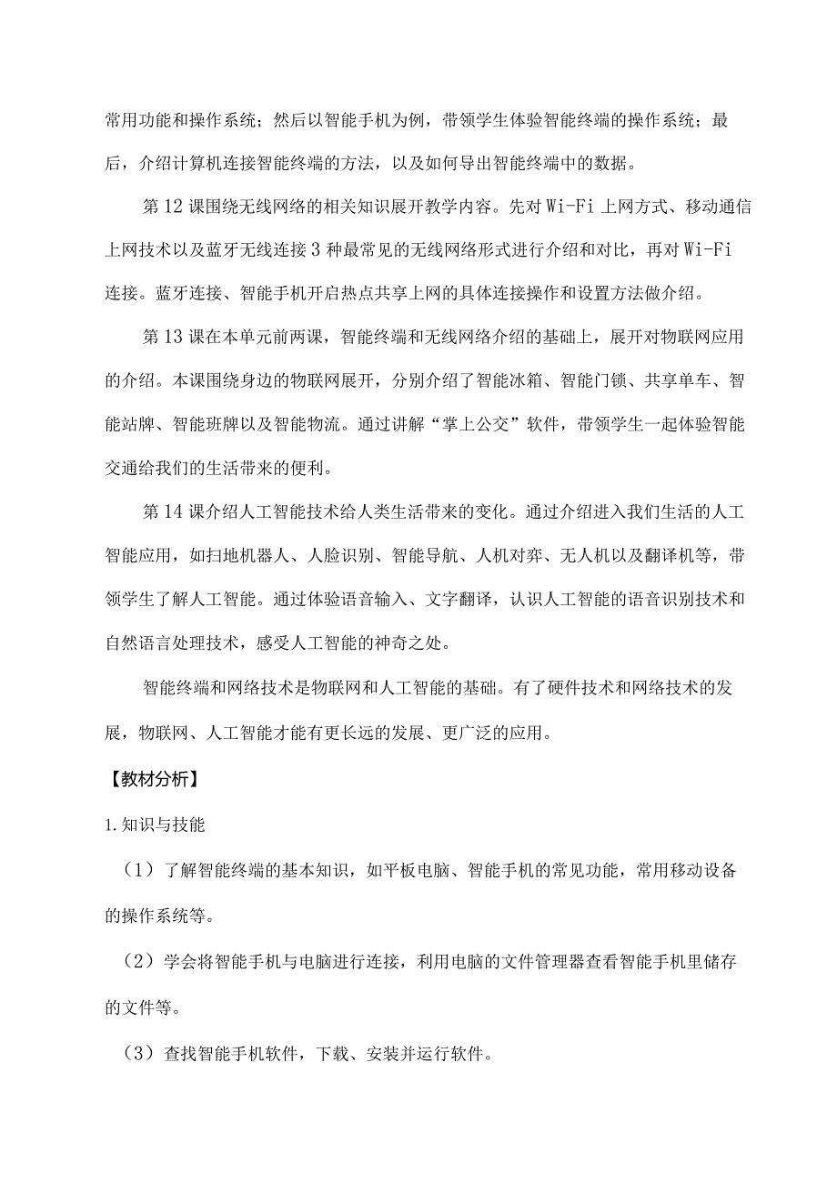 小学信息技术第七册第3单元《信息技术新视野》单元作业设计（50页）.docx_第2页