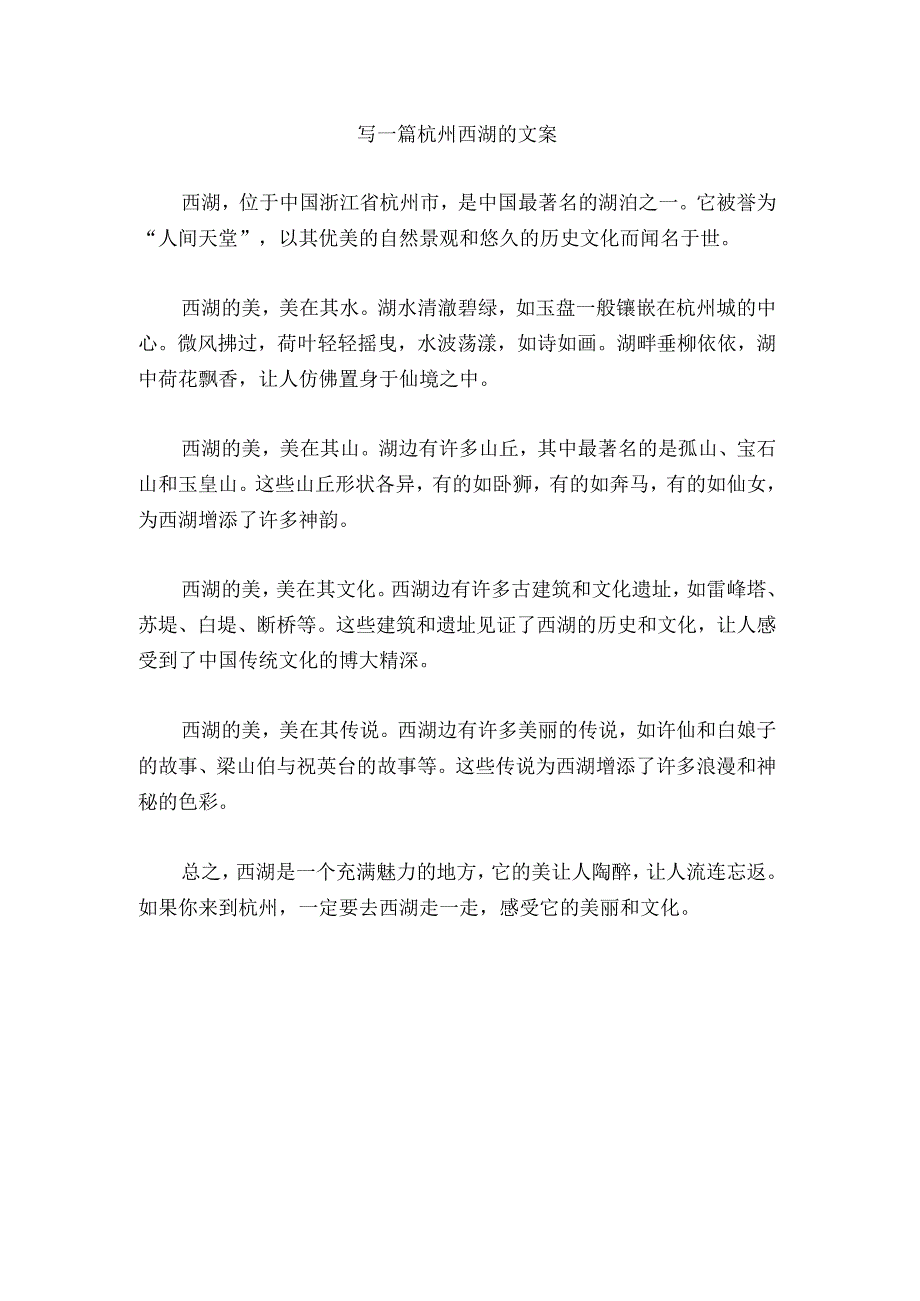 写一篇杭州西湖的文案.docx_第1页