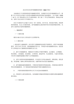 北京市社区老年健康服务规范（2023年版）.docx