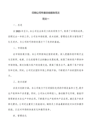 印刷公司年度总结报告范文.docx