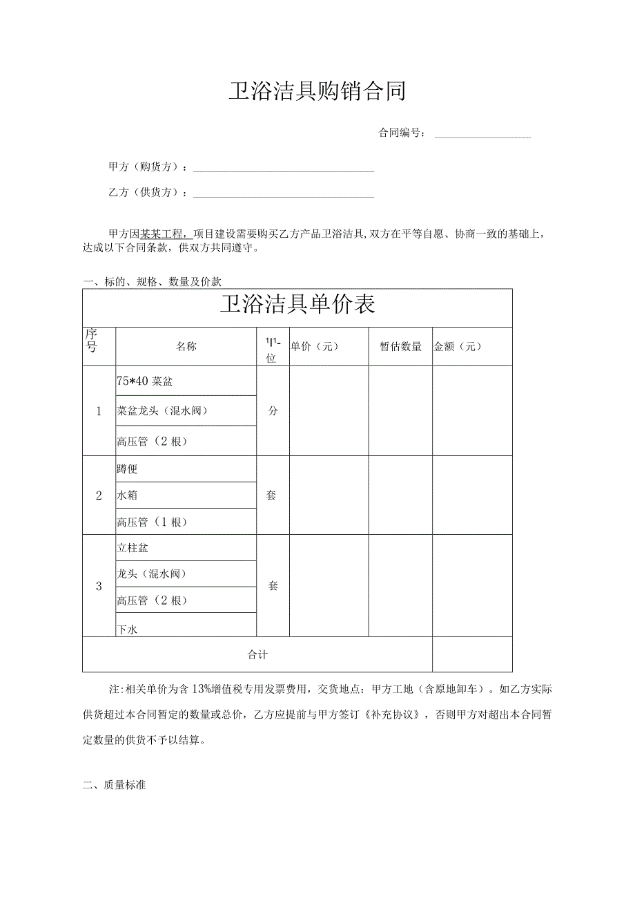 建设工程卫浴采购合同.docx_第1页