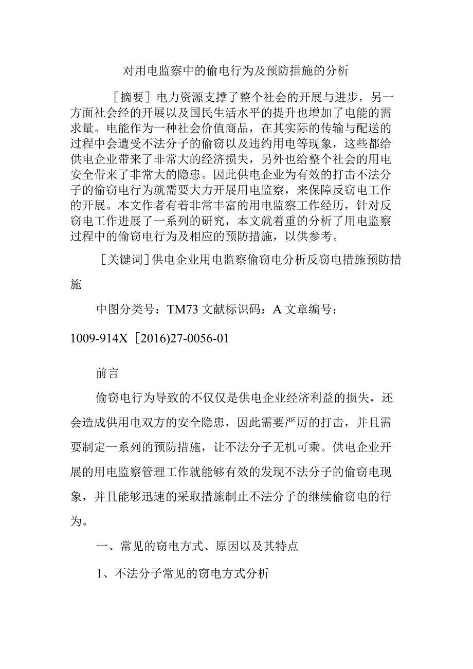 对用电监察中的偷电行为和预防措施的分析范文.docx_第1页