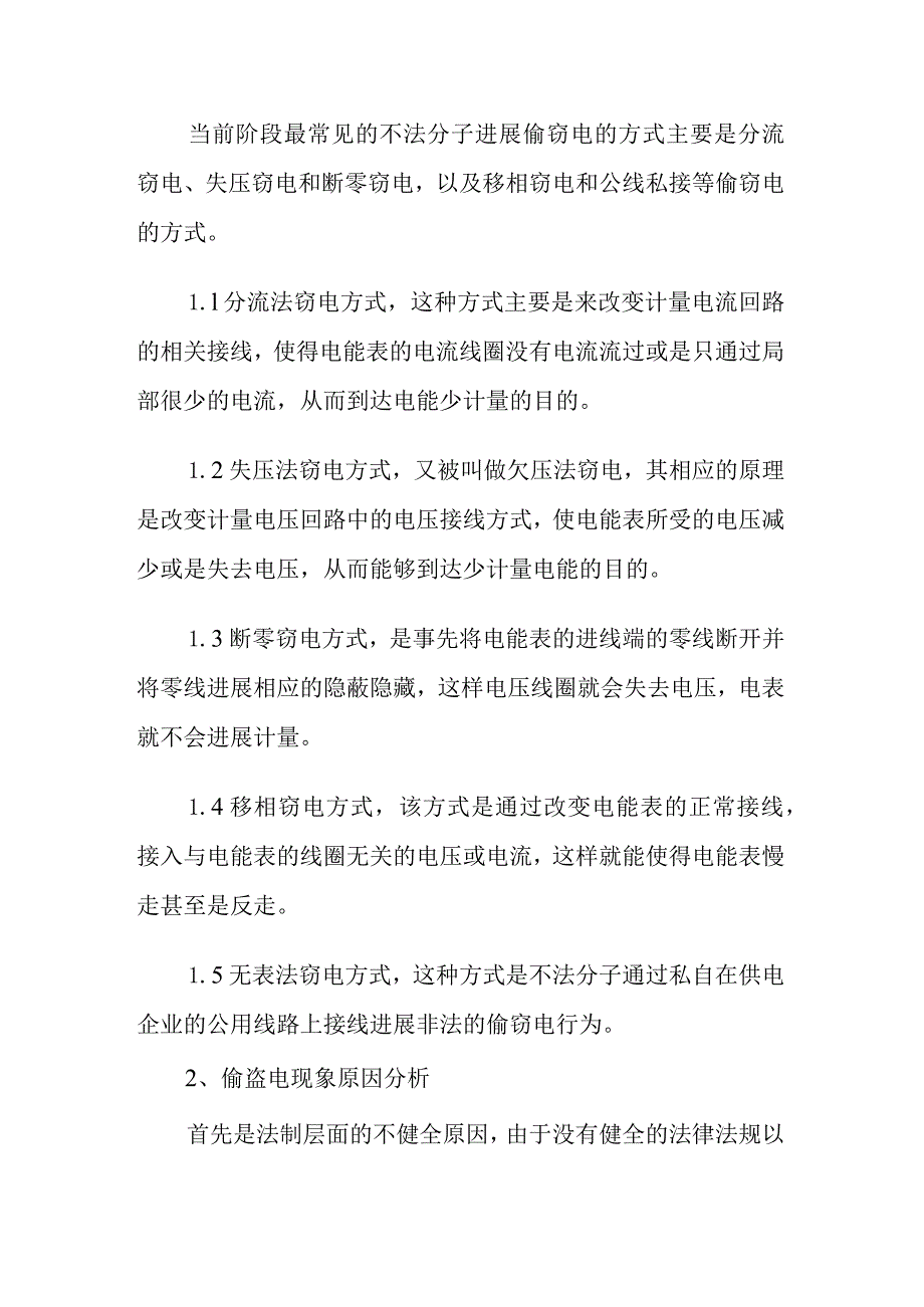 对用电监察中的偷电行为和预防措施的分析范文.docx_第2页