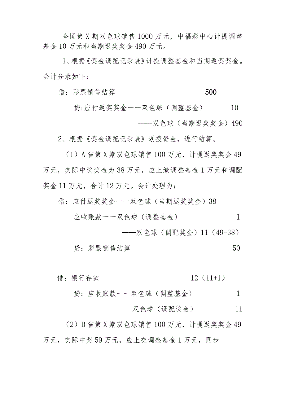 彩票机构的会计核算举例和制度探索.docx_第2页