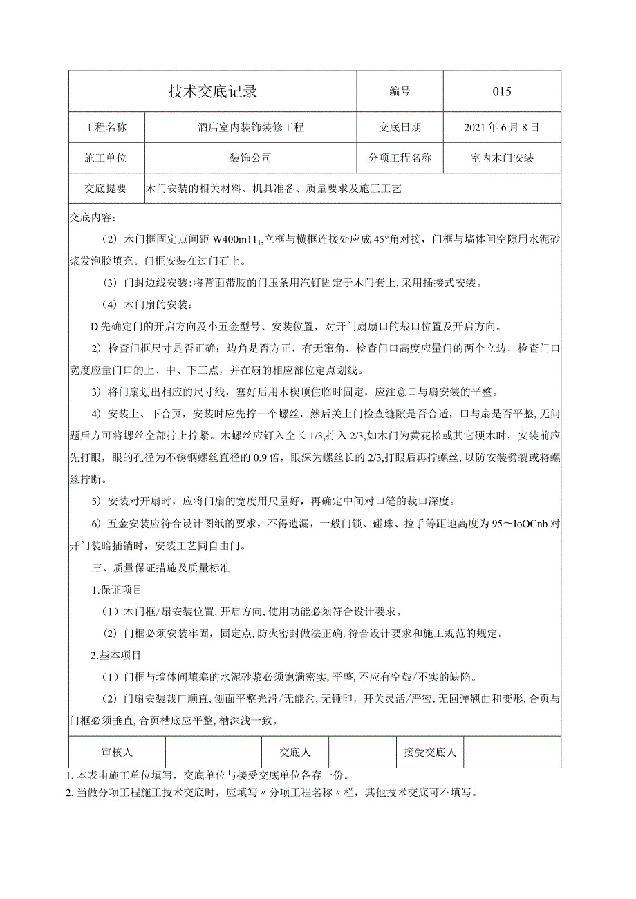 室内木门安装技术交底.docx_第2页