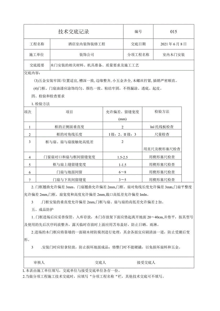 室内木门安装技术交底.docx_第3页