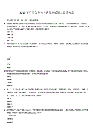 广西公务员考试行测试题之数量关系.docx