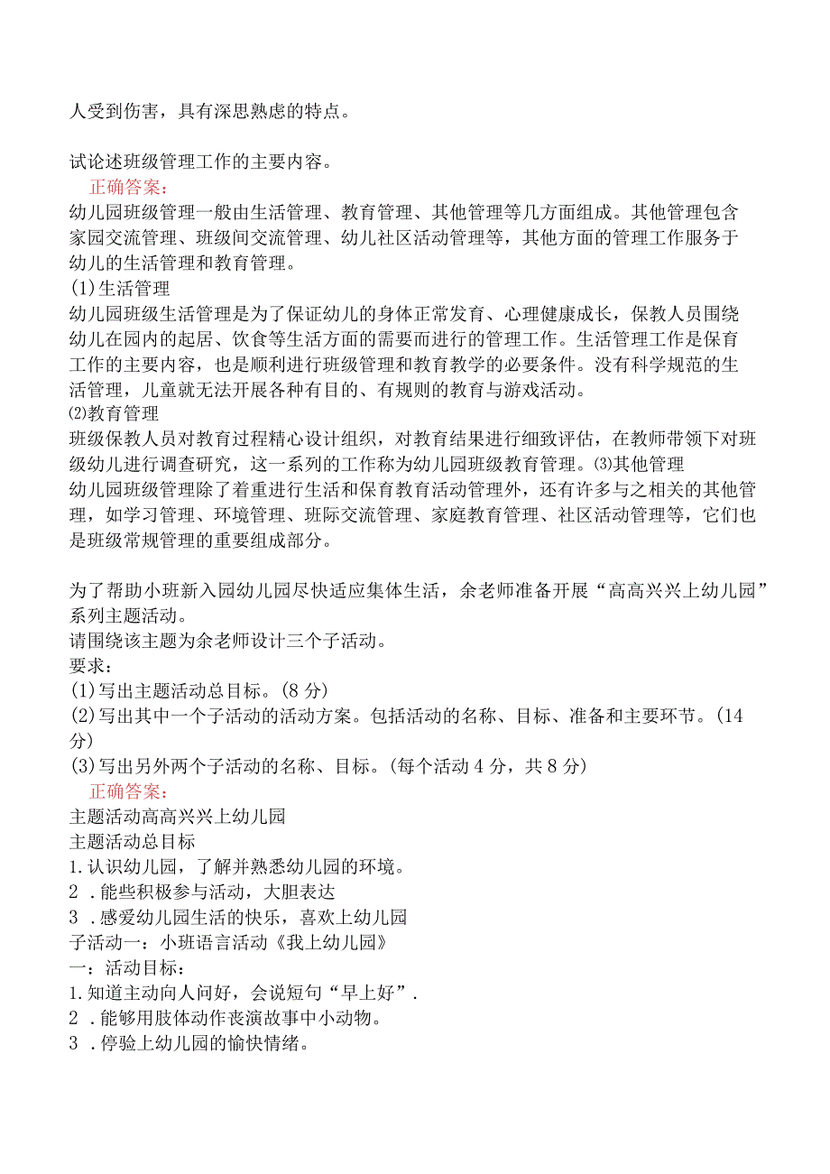 幼儿园保教知识与能力2020-2023年真题及答案.docx_第2页