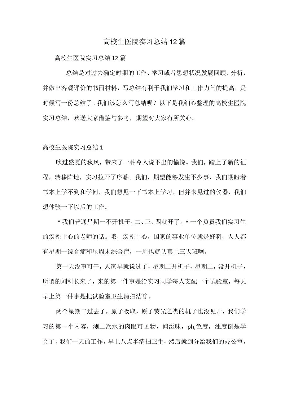 大学生医院实习总结12篇.docx_第1页