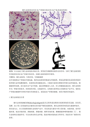 微生态制剂及其在水产养殖中的应用.docx