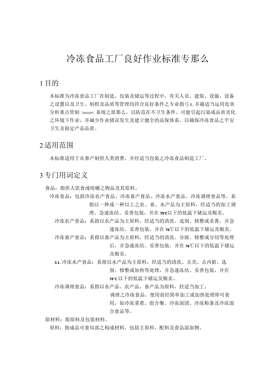 冷冻食品工厂良好作业规范专则2021修订版.docx_第1页