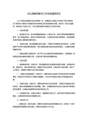 幼儿园教师家访工作总结通用范文.docx