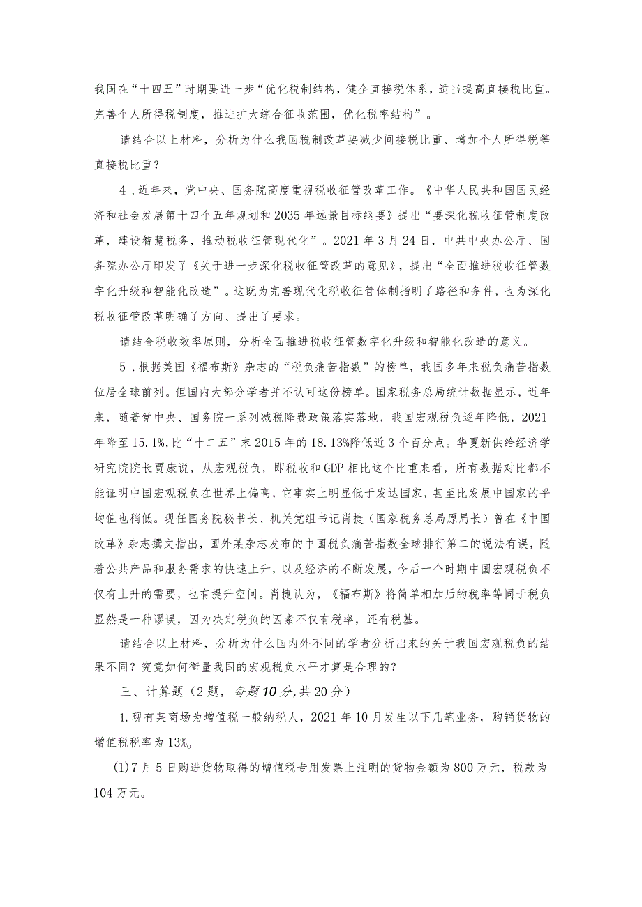 广东财经大学2023年研究生招生初试试题433-税务专业基础.docx_第2页