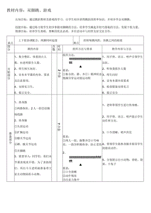 双脚跳游戏（教案）人教版体育二年级下册.docx