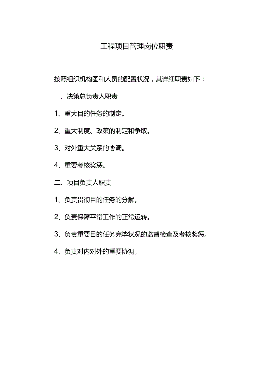 工程项目管理职位的职责.docx_第1页