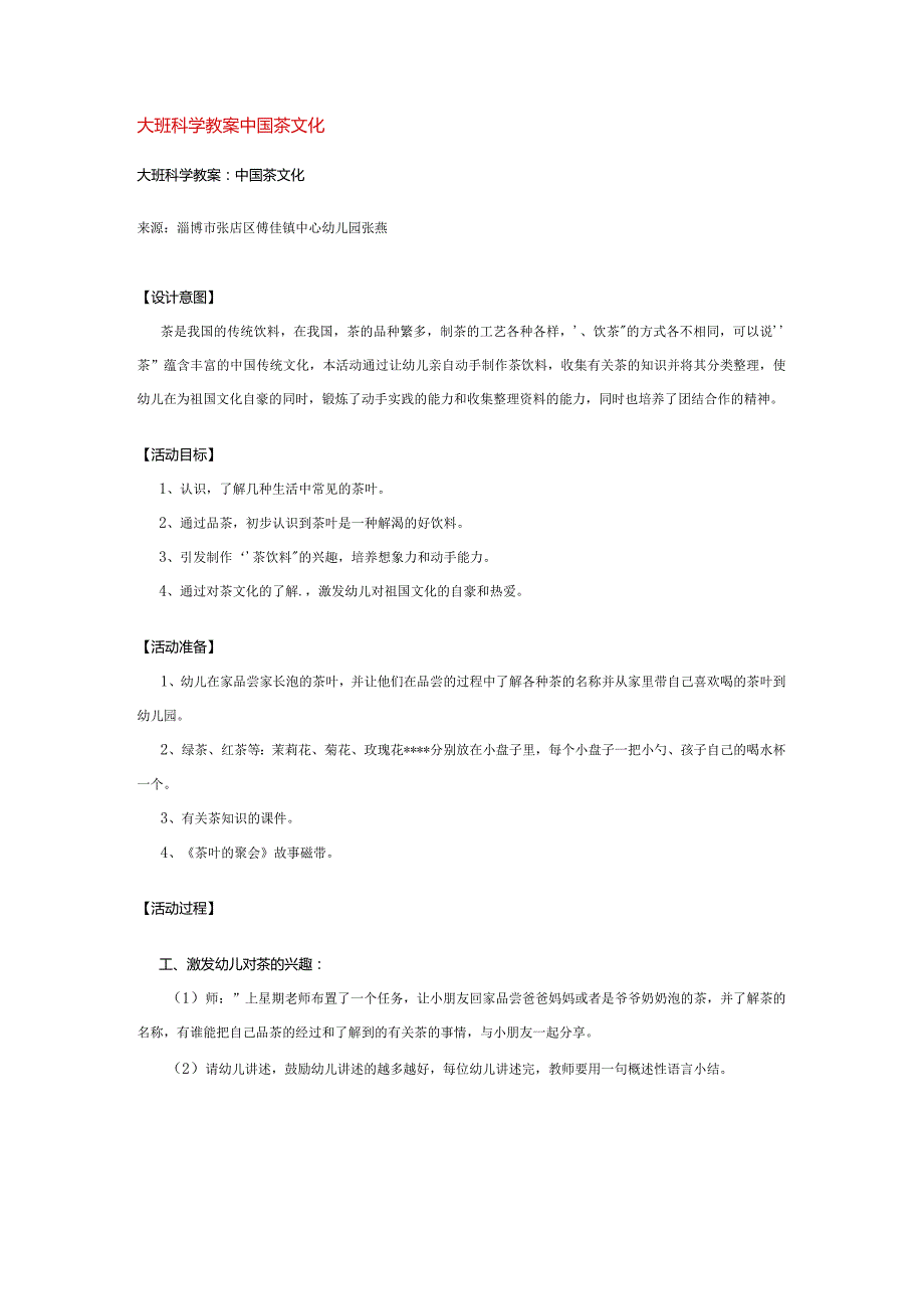 大班科学教案中国茶文化教案.docx_第1页