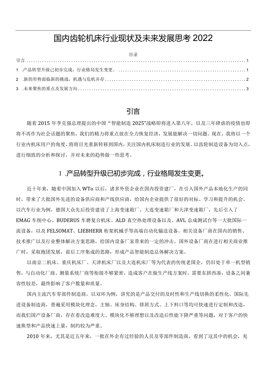 国内齿轮机床行业现状及未来发展思考2022.docx_第1页