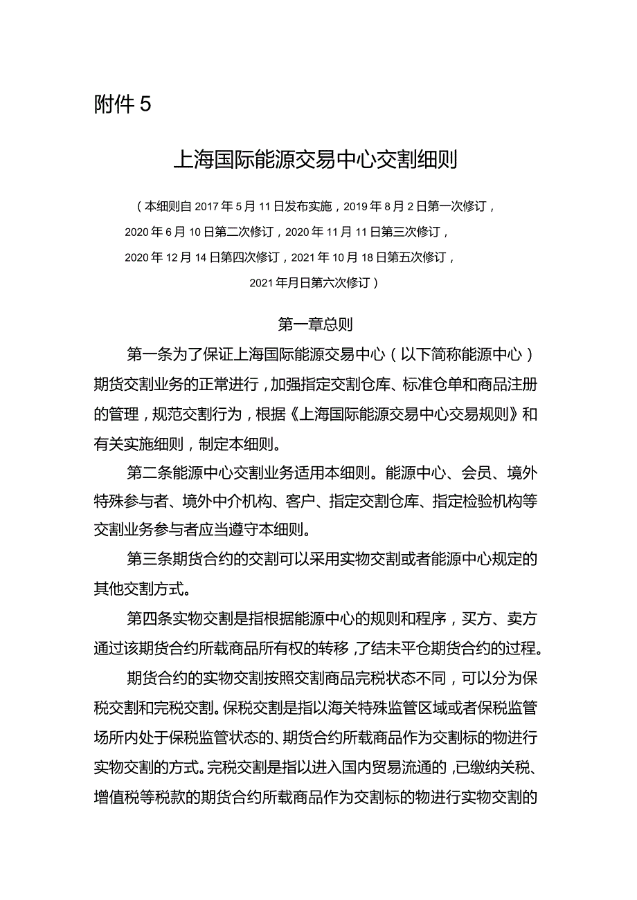 关于就修订《上海国际能源交易中心20号胶期货标准合约.docx_第1页