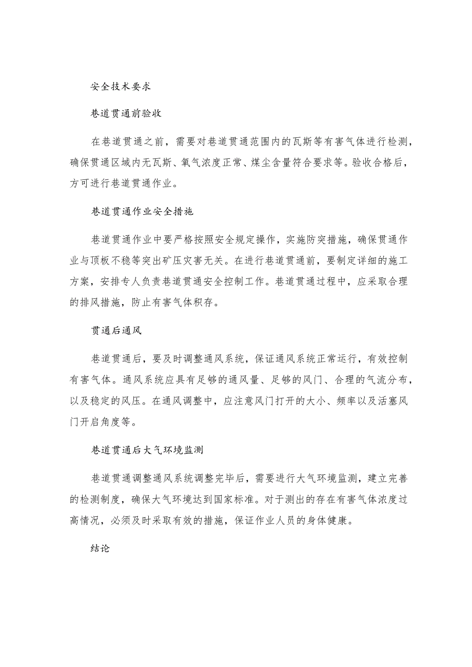 巷道贯通调整通风系统安全技术规定.docx_第2页