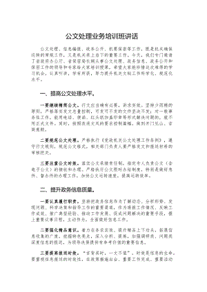 公文处理业务培训班讲话.docx