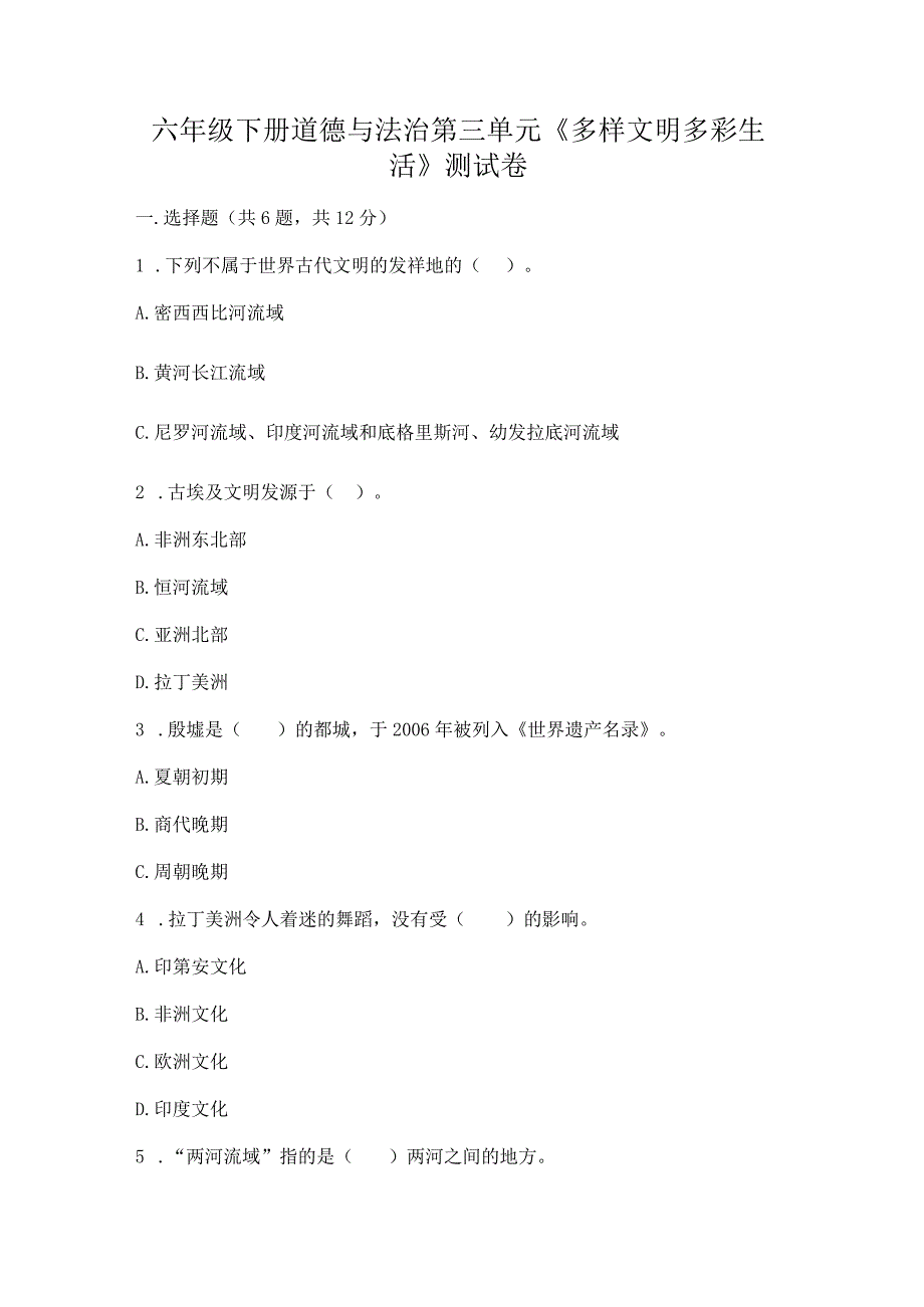 六年级下册道德与法治第三单元《多样文明多彩生活》测试卷含答案【夺分金卷】.docx_第1页