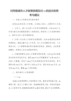 对同级城市人才政策梳理及对xx的启示的思考与建议.docx