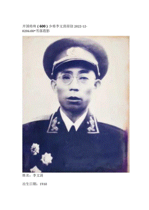 开国将帅（600）少将李文清.docx