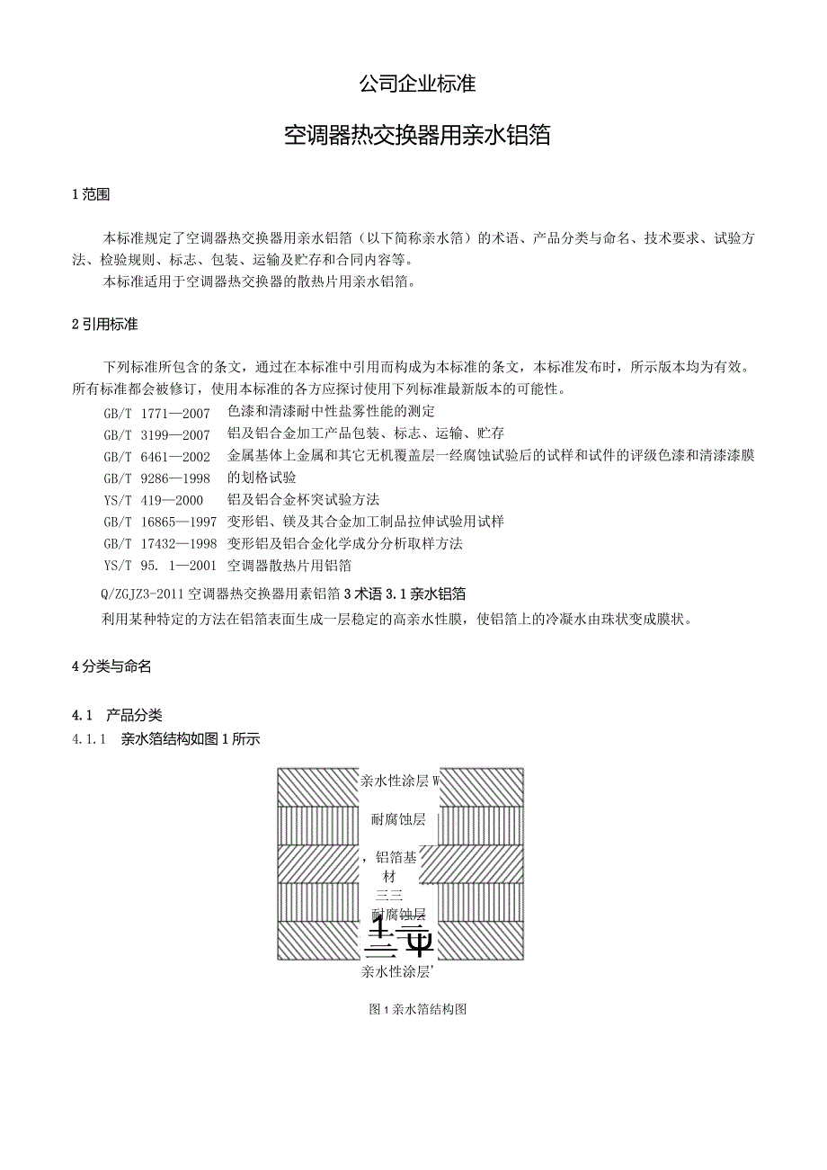 换热器用亲水箔标准.docx_第1页