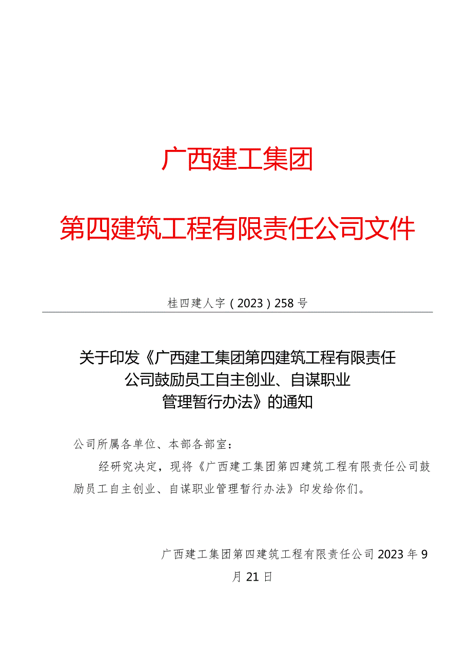 关于印发《广西建工集团第四建筑工程有限责任公司鼓励员工自主创业、自谋职业管理暂行办法》的通知.docx_第1页