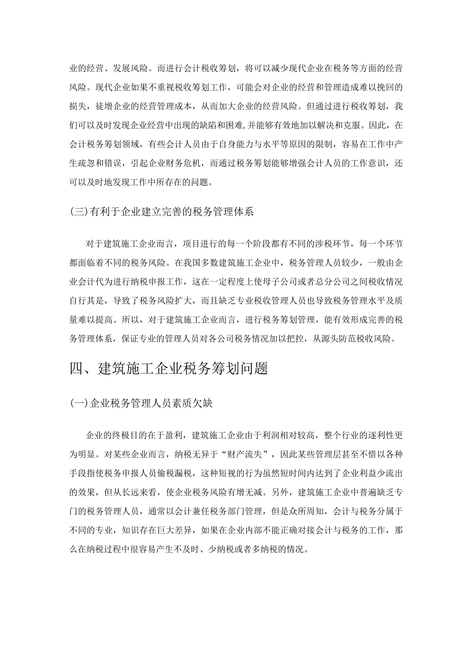 关于建筑施工企业税务筹划问题及应对措施探讨.docx_第3页