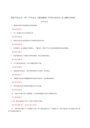 国家开放大学一网一平台电大《建筑测量》形考任务作业2及3题库及答案.docx