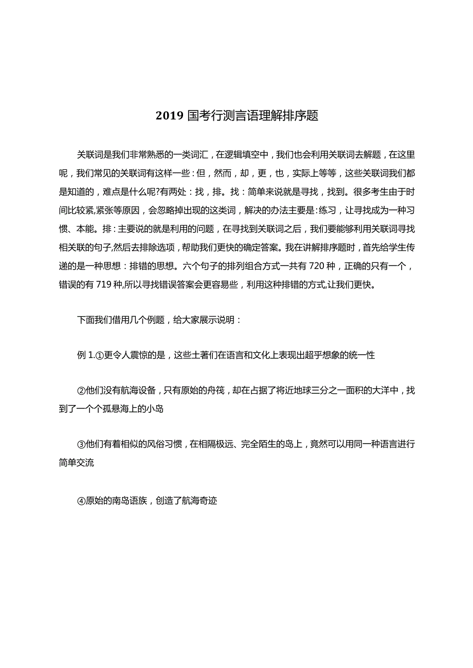 国考行测言语理解排序题.docx_第1页