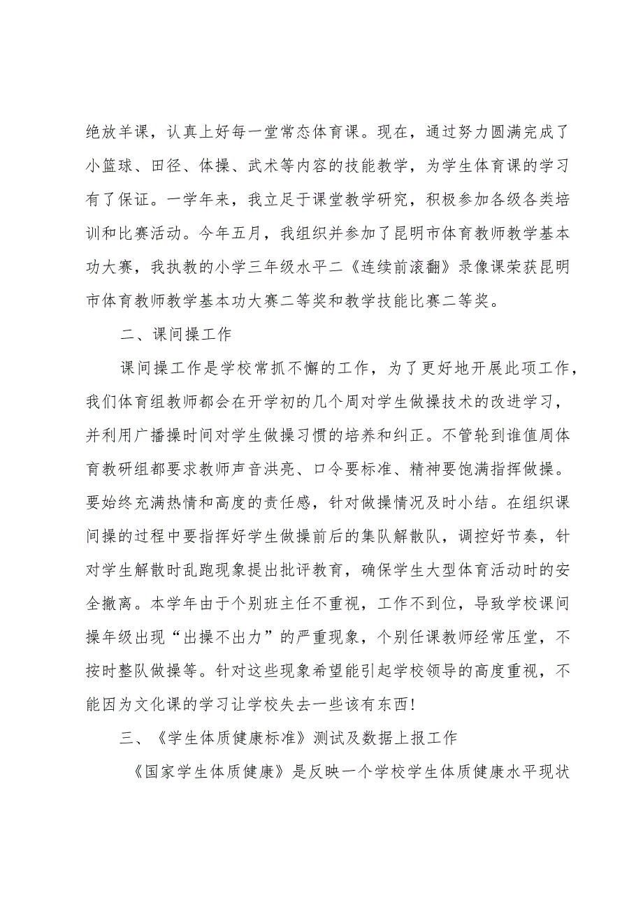 小学体育教师履职工作总结范文（3篇）.docx_第2页