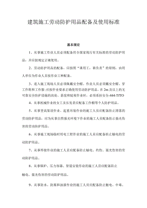 建筑施工劳动防护用品配备及使用标准.docx