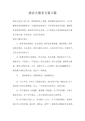 南京大屠杀文案3篇.docx