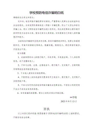 学校预防电信诈骗明白纸.docx