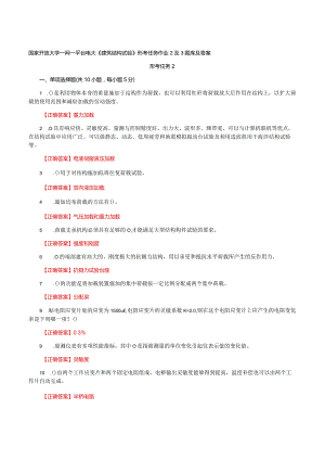 国家开放大学一网一平台电大《建筑结构试验》形考任务作业2及3题库及答案.docx