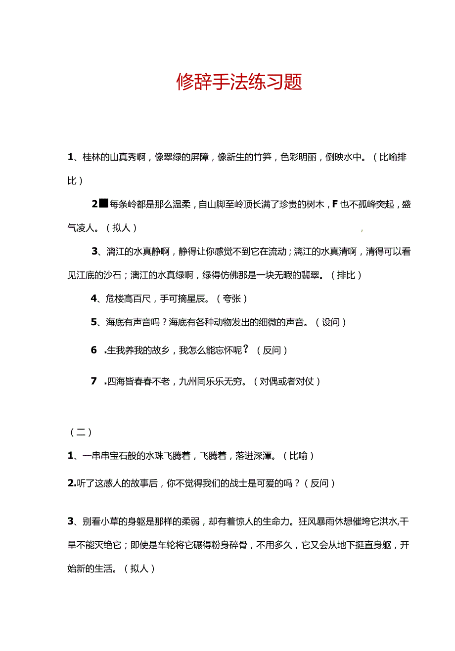 小学修辞手法练习题.docx_第1页