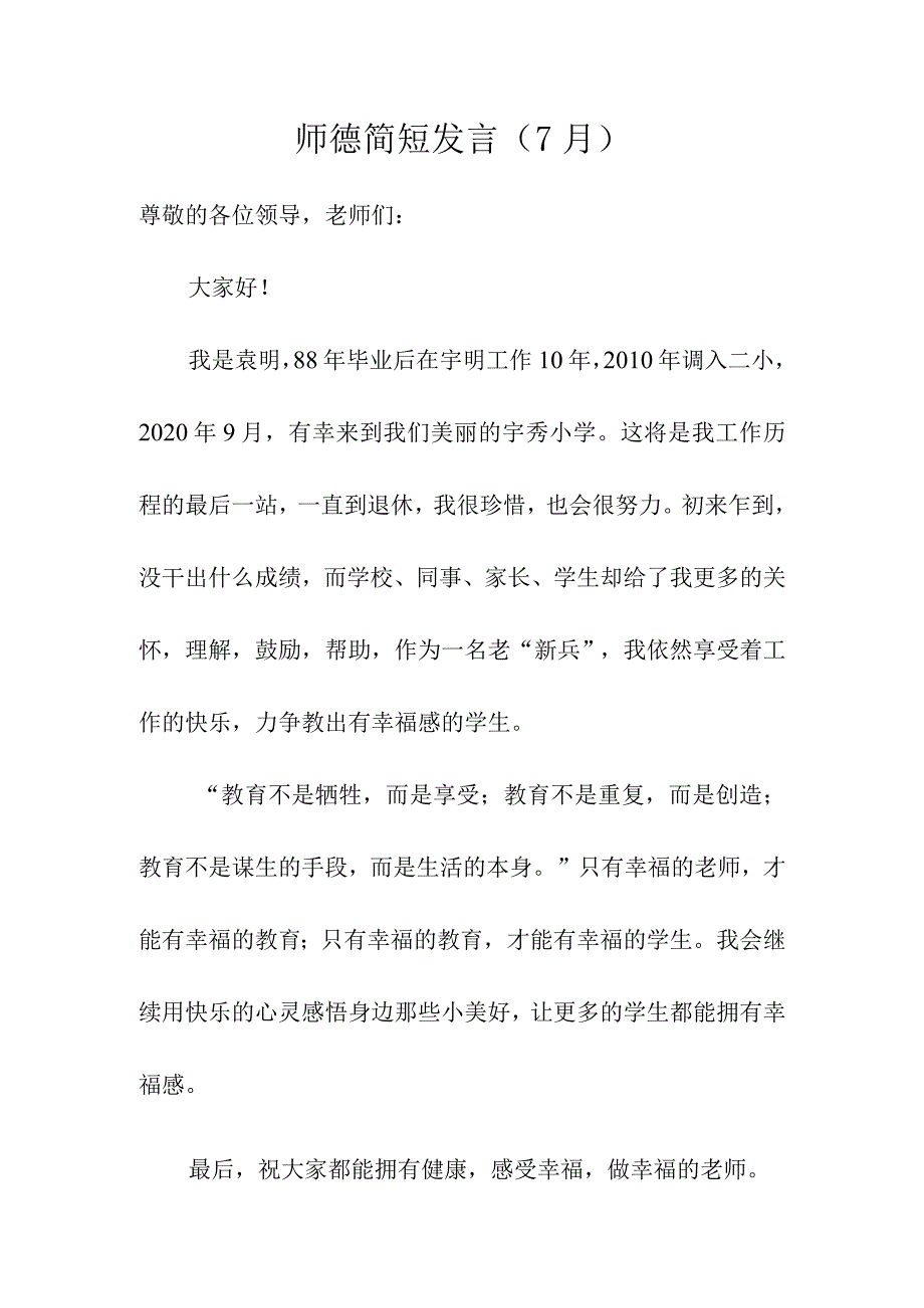 师德简短发言（7月）.docx_第1页