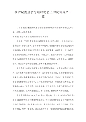 在省纪委全会分组讨论会上的发言范文三篇.docx