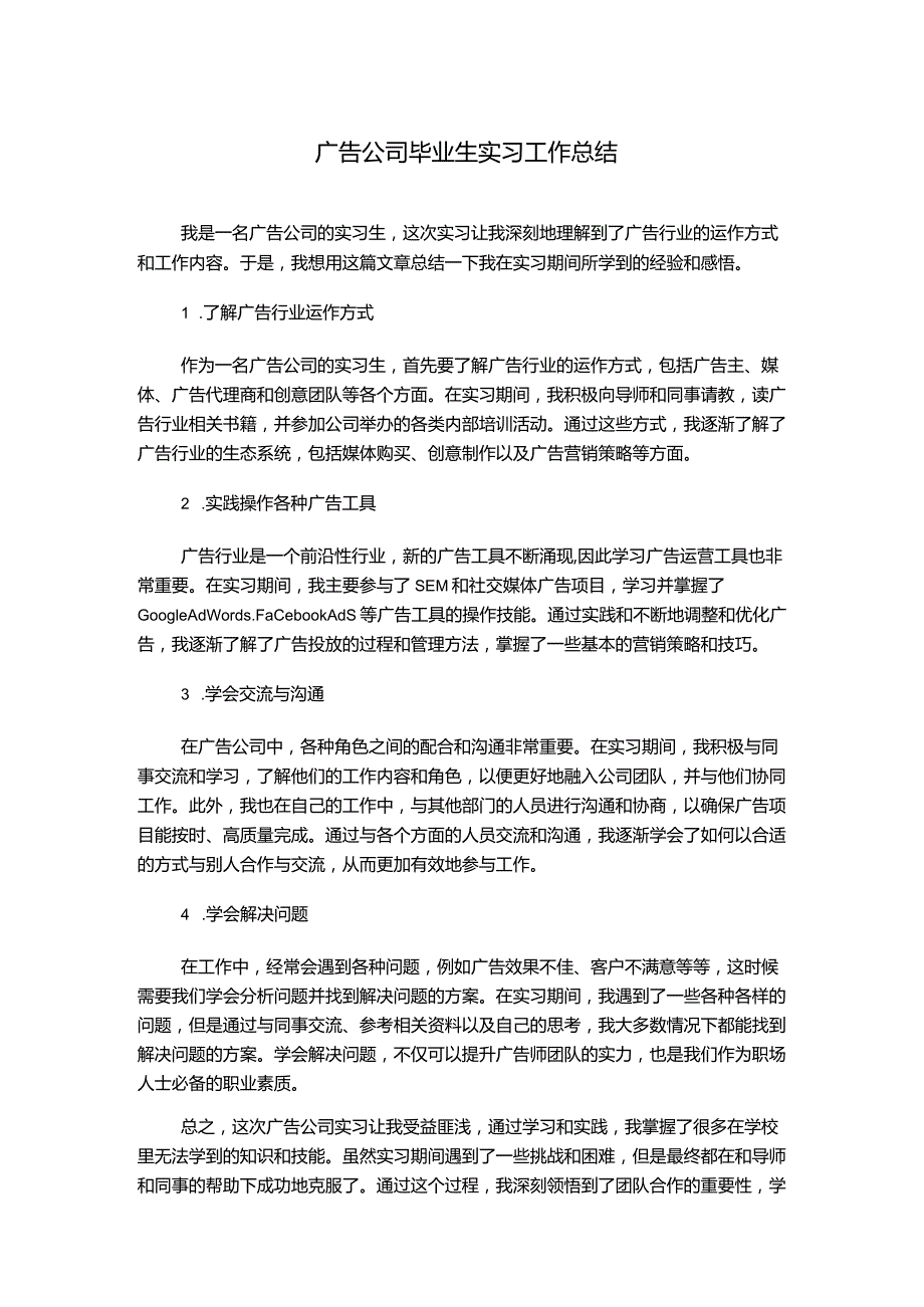 广告公司毕业生实习工作总结.docx_第1页