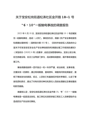 关于宝安松岗街道松涛社区金开路18—1号“6·10”一般触电事故的调查报告.docx